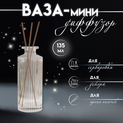Аромадиффузор для эфирных масел «Вертикаль», 135 мл, прозрачный, 5×5×13 см