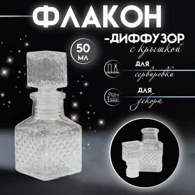 Диффузор для эфирных масел с крышкой «Ромбики», 50 мл, прозрачный, 4.5×4.5×10.5 см