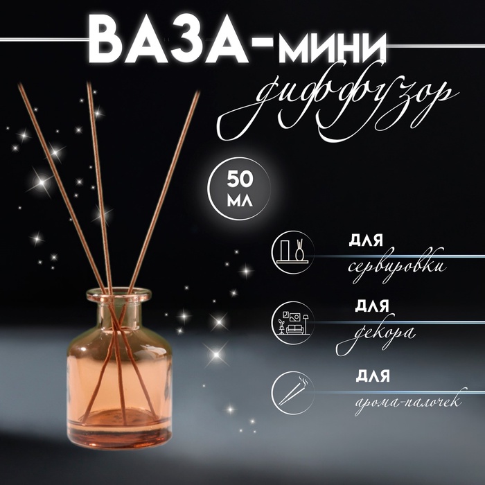 Диффузор для эфирных масел «Бутылёк», 50 мл, прозрачный коричневый, 4.8×4.8×7 см - Фото 1