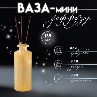 Диффузор для эфирных масел «Вертикаль», 135 мл, матовый жёлтый, 5×5×13 см