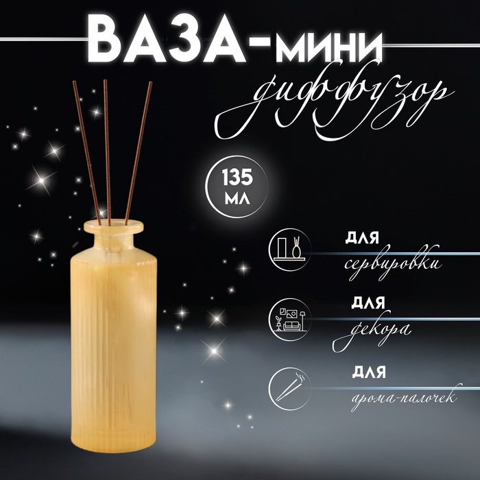 Диффузор для эфирных масел «Вертикаль», 135 мл, матовый жёлтый, 5×5×13 см - Фото 1
