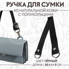 Ручка для сумки, 30 ± 1 × 2 см, цвет чёрный - фото 303670796
