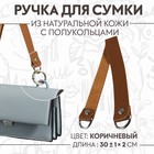Ручка для сумки, 30 ± 1 × 2 см, цвет коричневый - фото 11750768