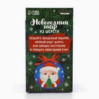Ёлочный шар из шерсти на новый год «Дед Мороз», d=7 см, новогодний набор для творчества - Фото 7