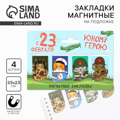Магнитные закладки для книг, 4 шт. «23 февраля: Юный герой»