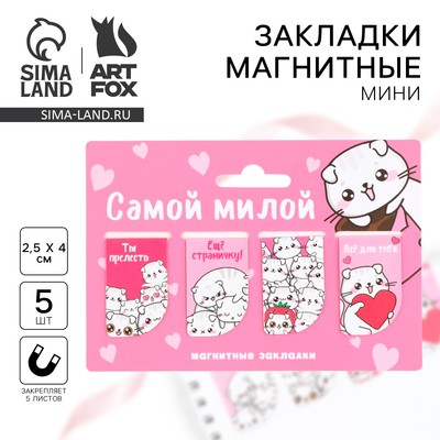 Магнитные закладки мини, 4 шт. «Самой милой»