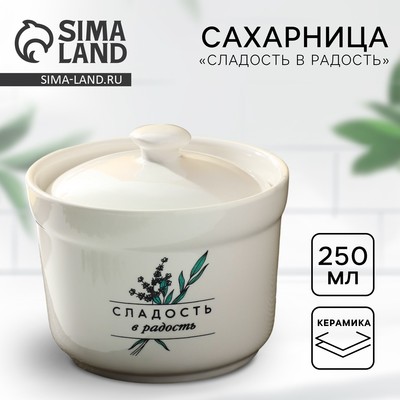 Сахарница керамическая Дорого внимание «Сладость в радость», 250 мл, белая