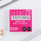 Блок для записи, непроклеенный 200 л. 75х75 мм «Склерозница» - фото 24573547
