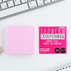 Блок для записи, непроклеенный 200 л. 75х75 мм «Склерозница» - фото 24573549