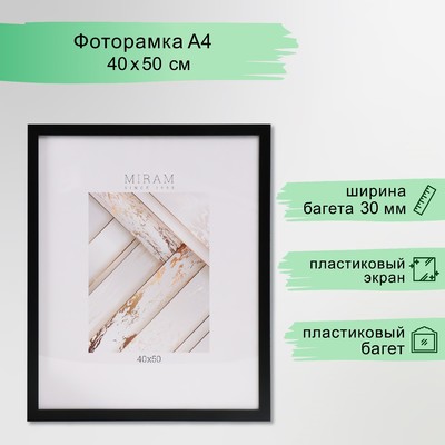 Фоторамка пластик "МИРАМ" 40х50 см, 650077-16 (пластиковый экран)