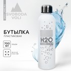 Бутылка для воды H2O, 700 мл - фото 11745044