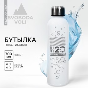 Бутылка для воды SVOBODA VOLI «H2O», 700 мл, белая