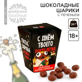 Шоколадные шарики с печеньем «С днём твоего летия», 24 г ( 3 шт. х 8 г). (18+)