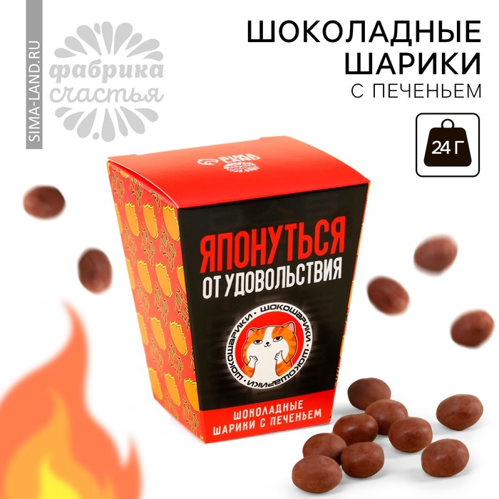 

Шоколадные шарики с печеньем «Японуться от удовольствия», 24 г ( 3 шт. х 8 г).