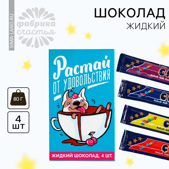 

Шоколад жидкий «Растай от удовольствия», 80 г (4 шт. х 20 г).