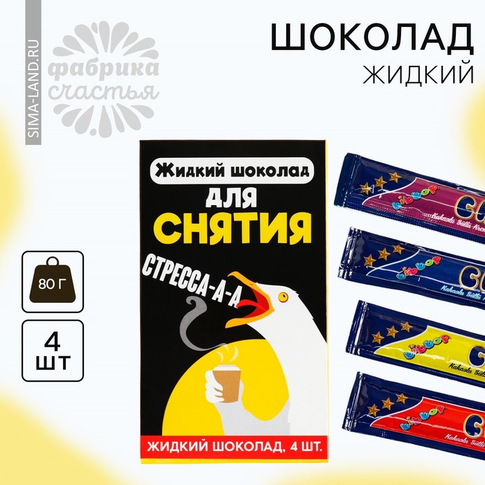 

Шоколад жидкий «Для снятия стресса», 80 г ( 4 шт. х 20 г).