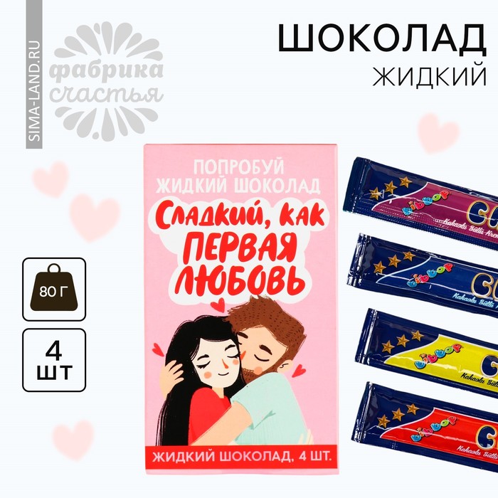 Шоколад жидкий «Первая любовь», 80 г (4 шт. х 20 г). - Фото 1