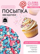 Посыпка кондитерская «Звездочки»: белые, розовые, голубые, 50 г - Фото 1