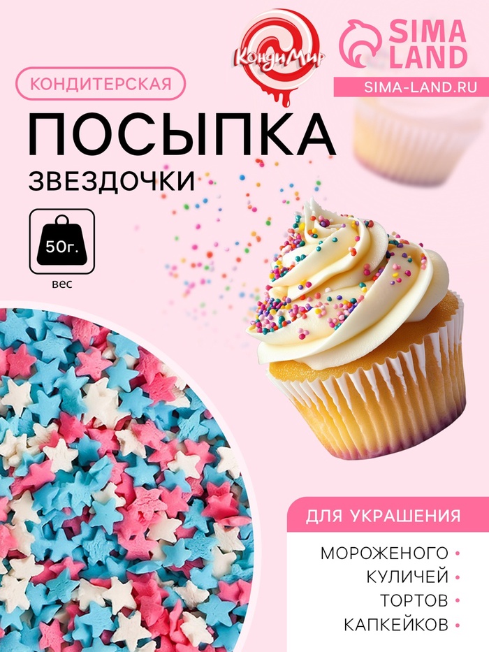 Посыпка кондитерская «Звездочки»: белые, розовые, голубые, 50 г - Фото 1
