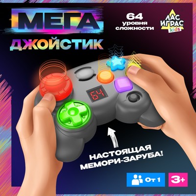 Интерактивная игра на память «Мегаджойстик», 64 уровня, от 1 игрока, 3+