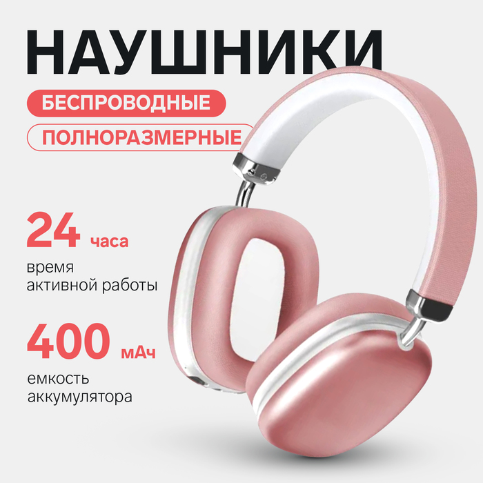 Наушники беспроводные, полноразмерные, RX-8, Bluetooth 5.3, с шумоподавлением, с микрофоном, AUX, 400 мАч, розовые - Фото 1