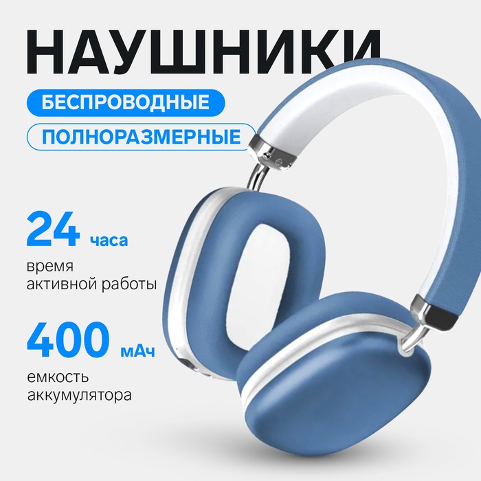 

Наушники беспроводные RX-8, полноразмерные, микрофон, BT 5.3, AUX, 400 мАч, синие