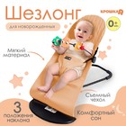 Шезлонг детский, кресло - качалка с игрушками для новорождённых «Крошка Я», цвет бежевый - фото 20088786