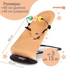 Шезлонг детский, кресло - качалка с игрушками для новорождённых «Крошка Я», бежевый - Фото 4