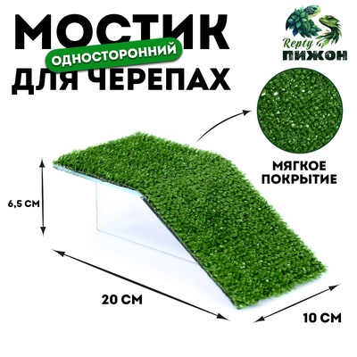 Мостик для черепахи №1 с травой, 20×10×6.5 см