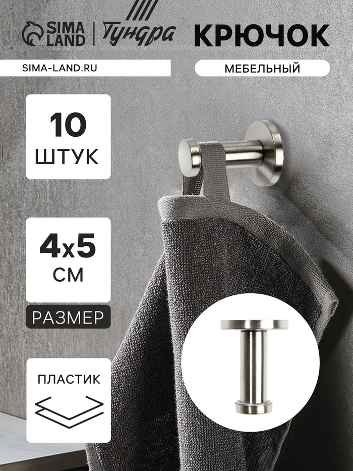 Крючок мебельный ТУНДРА TKO010, однорожковый, 16×50 мм, нержавеющая сталь, 10 шт. - Фото 1