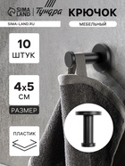 Крючок мебельный ТУНДРА TKO010, однорожковый, 16×50 мм, черный, 10 шт. 9917592 - фото 14538751