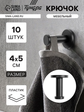 Крючок мебельный ТУНДРА TKO010, однорожковый, 16×50 мм, черный, 10 шт. 9917592