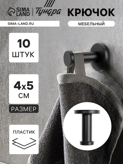 Крючок мебельный ТУНДРА TKO010, однорожковый, 16×50 мм, черный, 10 шт.