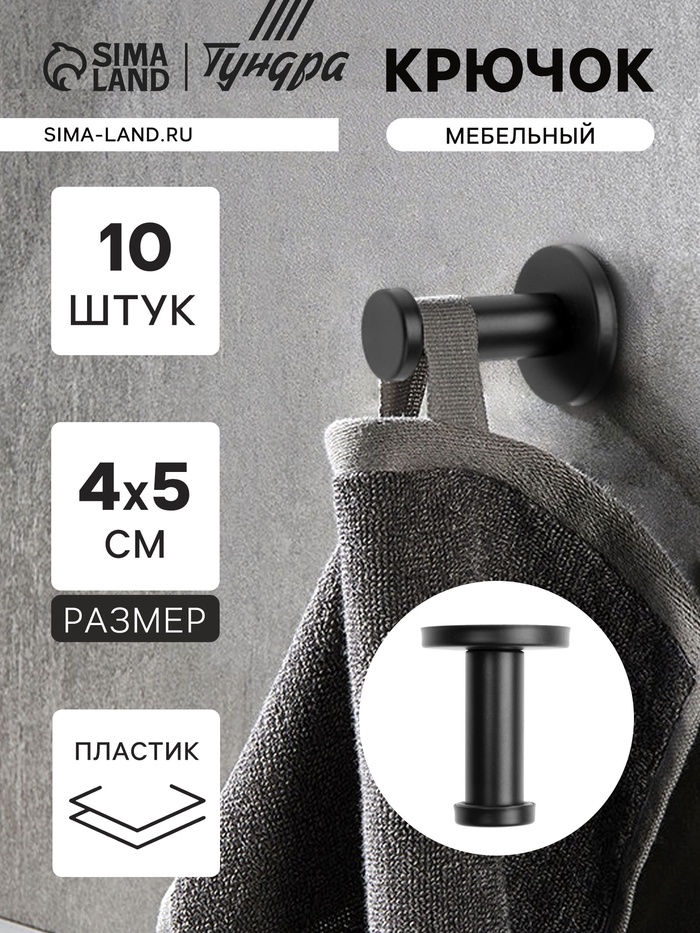 Крючок мебельный ТУНДРА TKO010, однорожковый, 16×50 мм, черный, 10 шт. - Фото 1