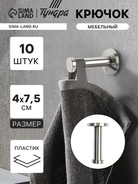Крючок мебельный ТУНДРА TKO011, однорожковый, 16×70 мм, нержавеющая сталь, 10 шт. 9917593