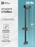 Душевая стойка ZEIN S08, с держателем для душевой лейки, графит - Фото 1