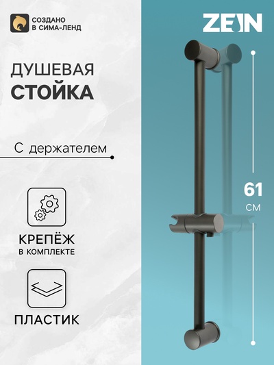 Душевая стойка ZEIN S08, с держателем для душевой лейки, графит