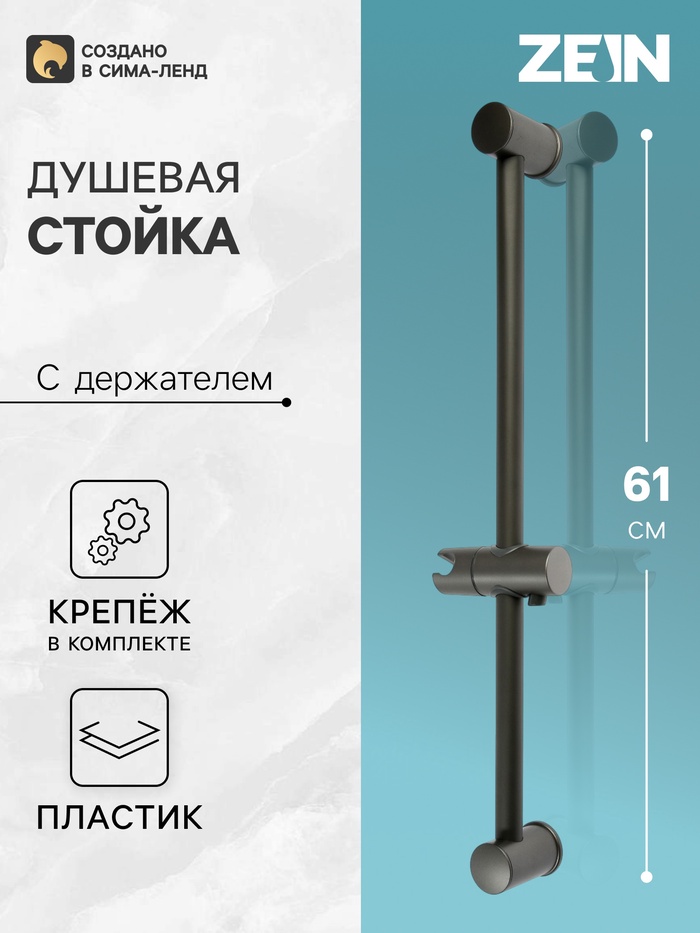 Душевая стойка ZEIN S08, с держателем для душевой лейки, графит - Фото 1