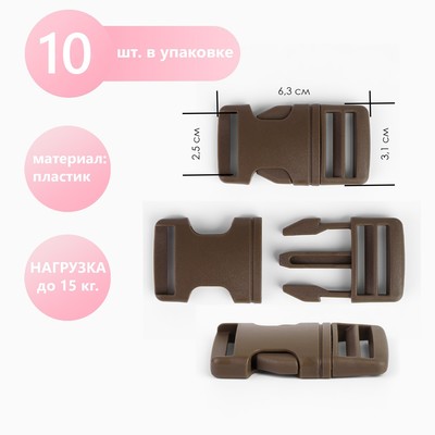 Фастекс 25 мм, нагрузка до 15 кг, 10 шт., тёмно-коричневый