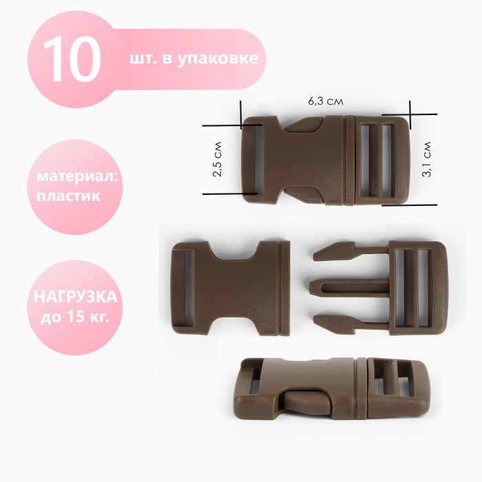 Фастекс 25 мм, нагрузка до 15 кг, 10 шт., тёмно-коричневый - Фото 1