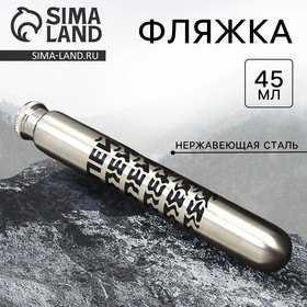 Фляжка «Пей пей пей», 45 мл 9807519