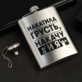 Фляжка с воронкой «Накатила грусть», 240 мл 9807534