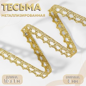 Тесьма декоративная, металлизированная, 10 ± 1 м, 8 мм, цвет золотой 9898206