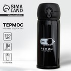 Термос «Режим бодрости», 350 мл, время сохранения тепла 6-8 ч - Фото 1