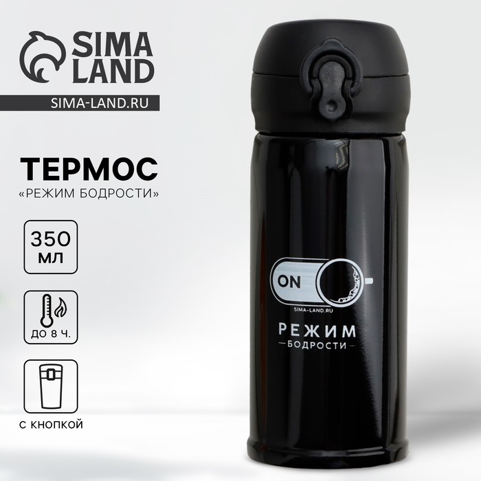 Термос «Режим бодрости», 350 мл, время сохранения тепла 6-8 ч - Фото 1