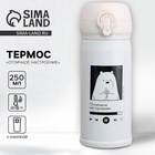 Термос «Отличное настроение», 250 мл, время сохранения тепла 6-8 ч - Фото 1