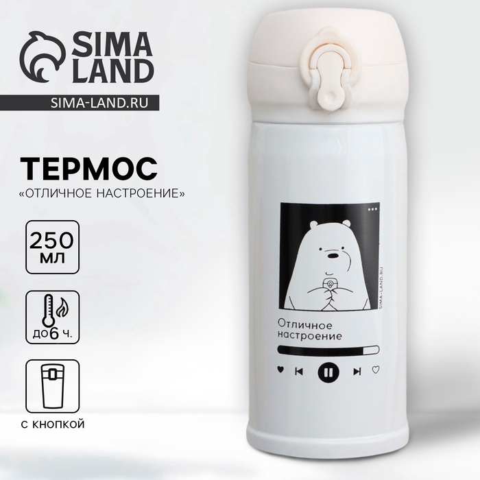 Термос «Отличное настроение», 250 мл, время сохранения тепла 6-8 ч - Фото 1
