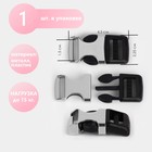 Фастекс 15 мм, нагрузка до 15 кг, металл, пластик, цвет серебряный, чёрный - Фото 1