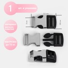 Фастекс 20 мм, нагрузка до 15 кг, металл, пластик, цвет серебряный, чёрный - Фото 1