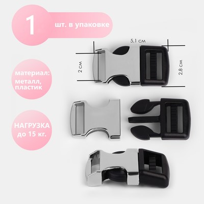 Фастекс 20 мм, нагрузка до 15 кг, металл, пластик, цвет серебряный, чёрный